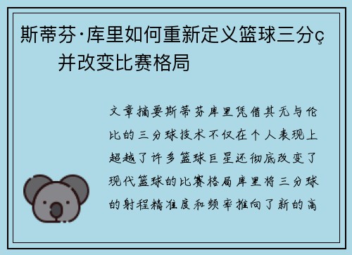 斯蒂芬·库里如何重新定义篮球三分球并改变比赛格局 斯蒂芬·库里如何重新定义篮球三分球并改变比赛格局