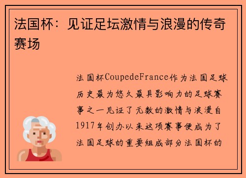 法国杯：见证足坛激情与浪漫的传奇赛场