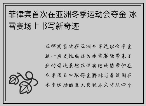 菲律宾首次在亚洲冬季运动会夺金 冰雪赛场上书写新奇迹 菲律宾首次在亚洲冬季运动会夺金 冰雪赛场上书写新奇迹