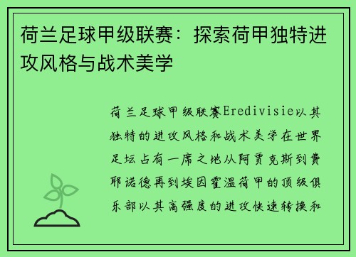 荷兰足球甲级联赛：探索荷甲独特进攻风格与战术美学