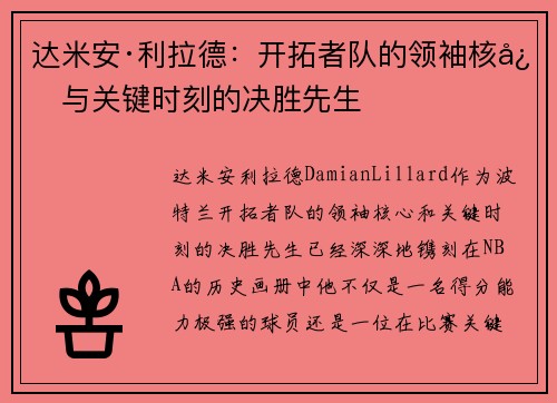 达米安·利拉德:开拓者队的领袖核心与关键时刻的决胜先生 达米安·利拉德:开拓者队的领袖核心与关键时刻的决胜先生