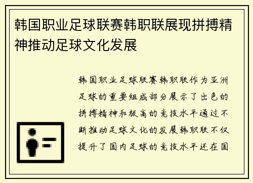 韩国职业足球联赛韩职联展现拼搏精神推动足球文化发展 韩国职业足球联赛韩职联展现拼搏精神推动足球文化发展