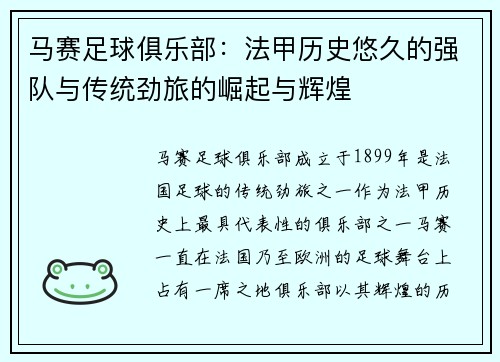 马赛足球俱乐部：法甲历史悠久的强队与传统劲旅的崛起与辉煌