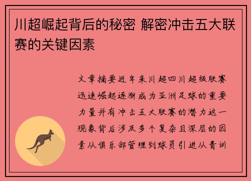 川超崛起背后的秘密 解密冲击五大联赛的关键因素