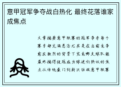 意甲冠军争夺战白热化 最终花落谁家成焦点 意甲冠军争夺战白热化 最终花落谁家成焦点