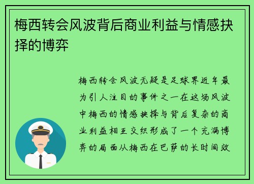 梅西转会风波背后商业利益与情感抉择的博弈