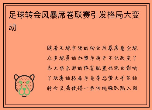 足球转会风暴席卷联赛引发格局大变动