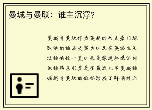 曼城与曼联：谁主沉浮？