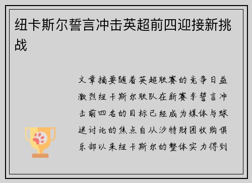 纽卡斯尔誓言冲击英超前四迎接新挑战