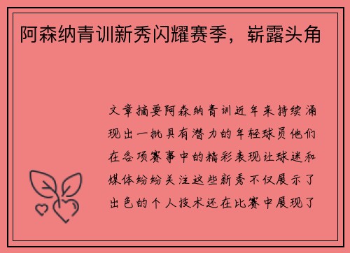 阿森纳青训新秀闪耀赛季,崭露头角 阿森纳青训新秀闪耀赛季,崭露头角