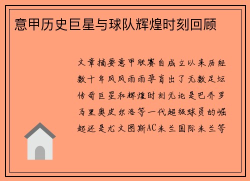 意甲历史巨星与球队辉煌时刻回顾