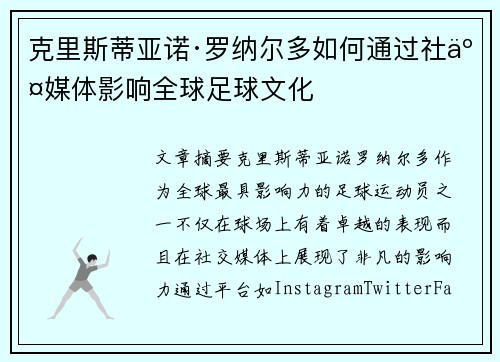 克里斯蒂亚诺·罗纳尔多如何通过社交媒体影响全球足球文化