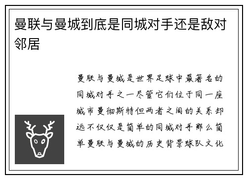 曼联与曼城到底是同城对手还是敌对邻居