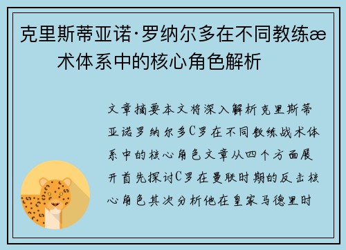 克里斯蒂亚诺·罗纳尔多在不同教练战术体系中的核心角色解析