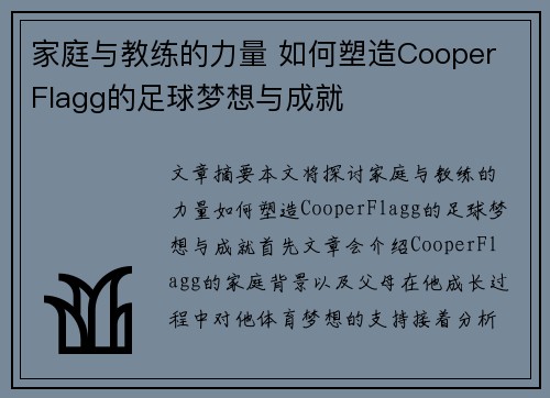家庭与教练的力量 如何塑造Cooper Flagg的足球梦想与成就 家庭与教练的力量 如何塑造Cooper Flagg的足球梦想与成就
