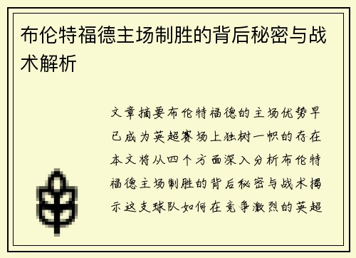 布伦特福德主场制胜的背后秘密与战术解析