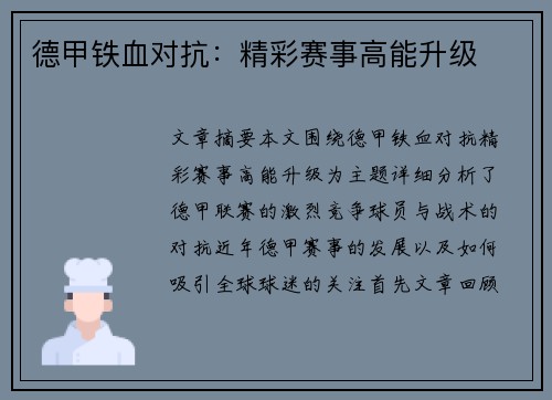 德甲铁血对抗：精彩赛事高能升级