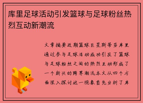 库里足球活动引发篮球与足球粉丝热烈互动新潮流