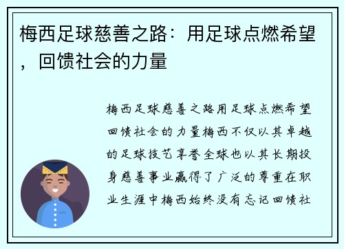 梅西足球慈善之路:用足球点燃希望,回馈社会的力量 梅西足球慈善之路:用足球点燃希望,回馈社会的力量