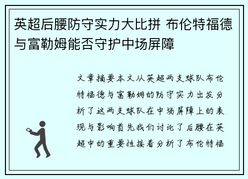 英超后腰防守实力大比拼 布伦特福德与富勒姆能否守护中场屏障