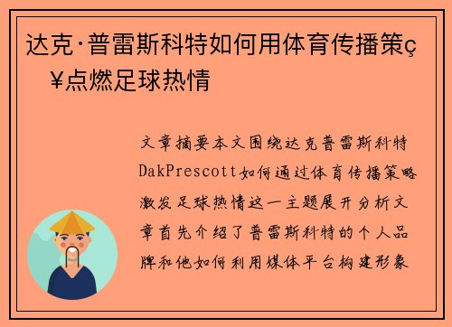 达克·普雷斯科特如何用体育传播策略点燃足球热情 达克·普雷斯科特如何用体育传播策略点燃足球热情
