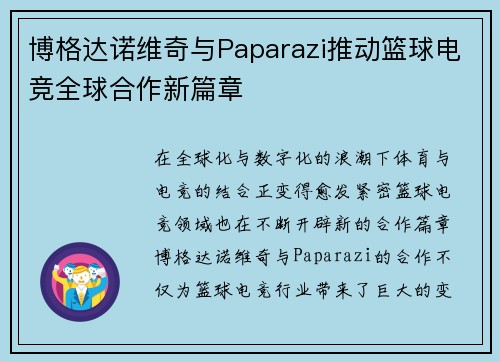 博格达诺维奇与Paparazi推动篮球电竞全球合作新篇章