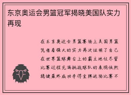 东京奥运会男篮冠军揭晓美国队实力再现