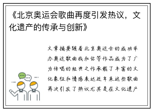 《北京奥运会歌曲再度引发热议,文化遗产的传承与创新》 《北京奥运会歌曲再度引发热议,文化遗产的传承与创新》