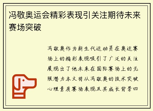 冯敬奥运会精彩表现引关注期待未来赛场突破 冯敬奥运会精彩表现引关注期待未来赛场突破