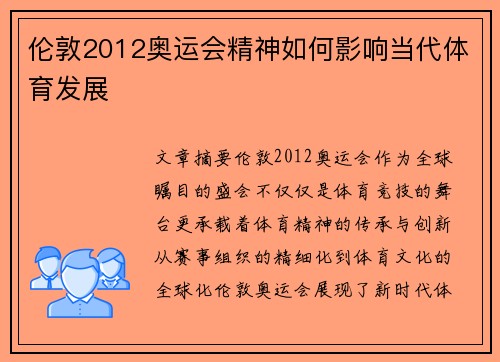 伦敦2012奥运会精神如何影响当代体育发展 伦敦2012奥运会精神如何影响当代体育发展