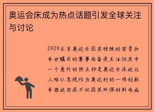 奥运会床成为热点话题引发全球关注与讨论 奥运会床成为热点话题引发全球关注与讨论