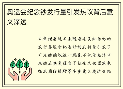 奥运会纪念钞发行量引发热议背后意义深远