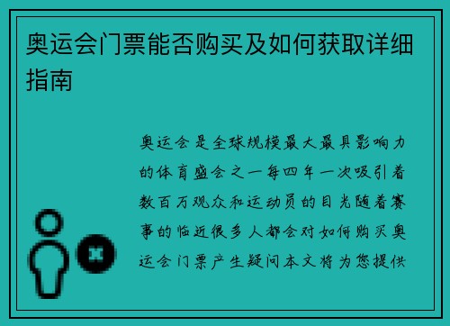 奥运会门票能否购买及如何获取详细指南 奥运会门票能否购买及如何获取详细指南
