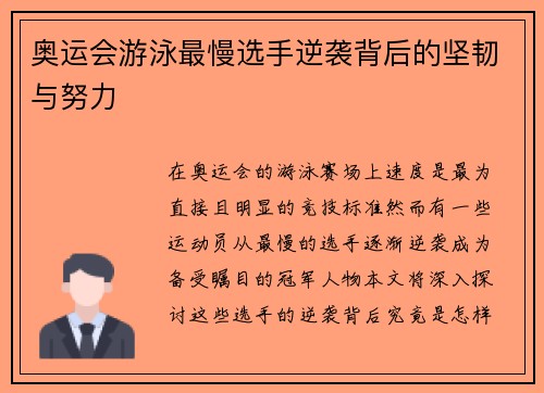 奥运会游泳最慢选手逆袭背后的坚韧与努力 奥运会游泳最慢选手逆袭背后的坚韧与努力