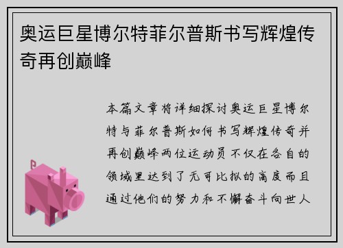 奥运巨星博尔特菲尔普斯书写辉煌传奇再创巅峰