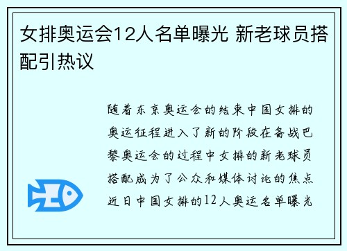 女排奥运会12人名单曝光 新老球员搭配引热议 女排奥运会12人名单曝光 新老球员搭配引热议