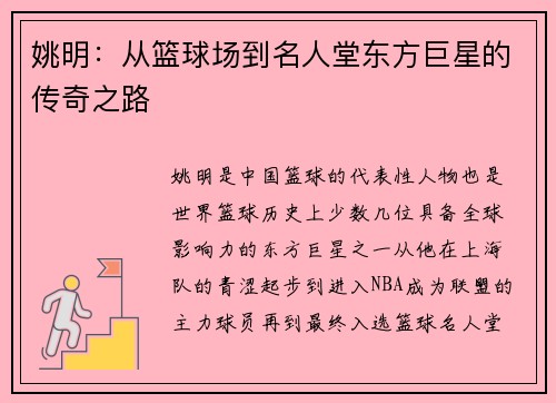 姚明:从篮球场到名人堂东方巨星的传奇之路 姚明:从篮球场到名人堂东方巨星的传奇之路