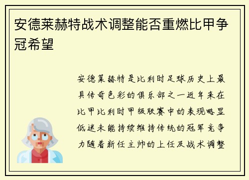 安德莱赫特战术调整能否重燃比甲争冠希望 安德莱赫特战术调整能否重燃比甲争冠希望