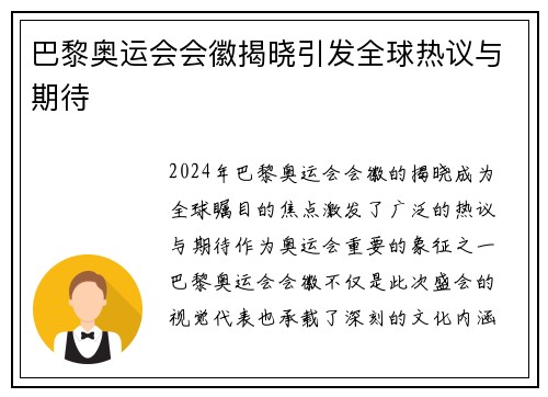 巴黎奥运会会徽揭晓引发全球热议与期待 巴黎奥运会会徽揭晓引发全球热议与期待
