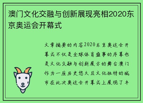 澳门文化交融与创新展现亮相2020东京奥运会开幕式
