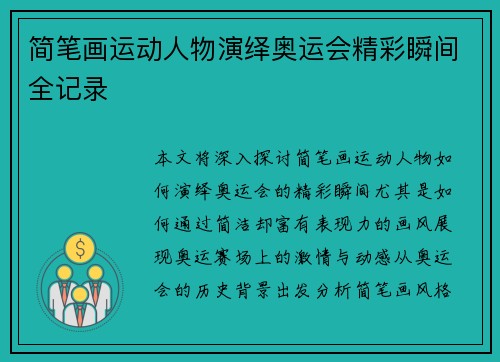 简笔画运动人物演绎奥运会精彩瞬间全记录